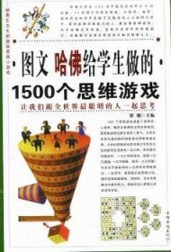 图文 哈给学生做的1500个思维游戏