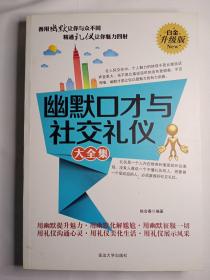 幽默口才与社交礼仪大全集:白金升级版