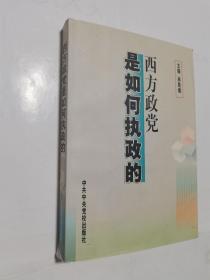 西方政黨是如何執(zhí)政的