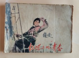 连环画：钻塔上的青春（品相以图片为准）