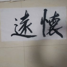 书法：怀远