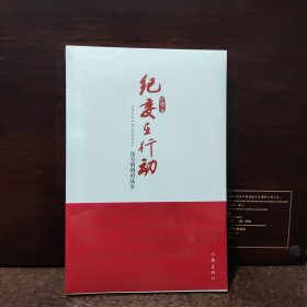 纪委在行动：没有硝烟的战争【全新未开封】