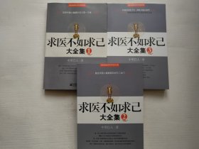 求医不如求已(全三册)