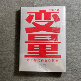 变量：本土时代的生存策略（罗振宇2021年跨年演讲郑重推荐，著名经济学者何帆全新力作）