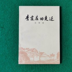 李家庄的变迁（赵树理作品）（中篇小说）