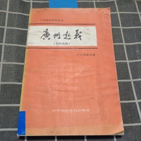 中共党史资料丛书 广州起义（资料选辑）