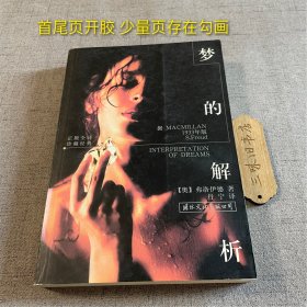 梦的解析：揭开人类心灵的奥秘（首尾页开胶 少量页存在勾画）2001