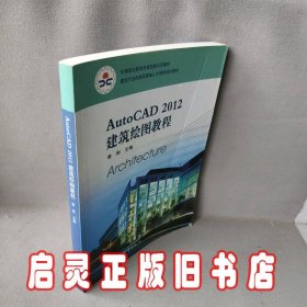 AutoCAD2012建筑绘图教程(附光盘中等职业教育改革创新示范教材)