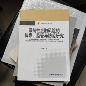金融博士論叢（第16輯）：系統(tǒng)性金融風險的傳導、監(jiān)管與防范研究