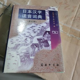 日本汉字读音词典