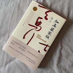 红高粱家族（莫言作品全编）