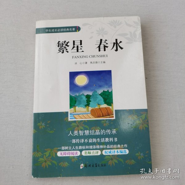 学生成长必读经典名著：繁星春水