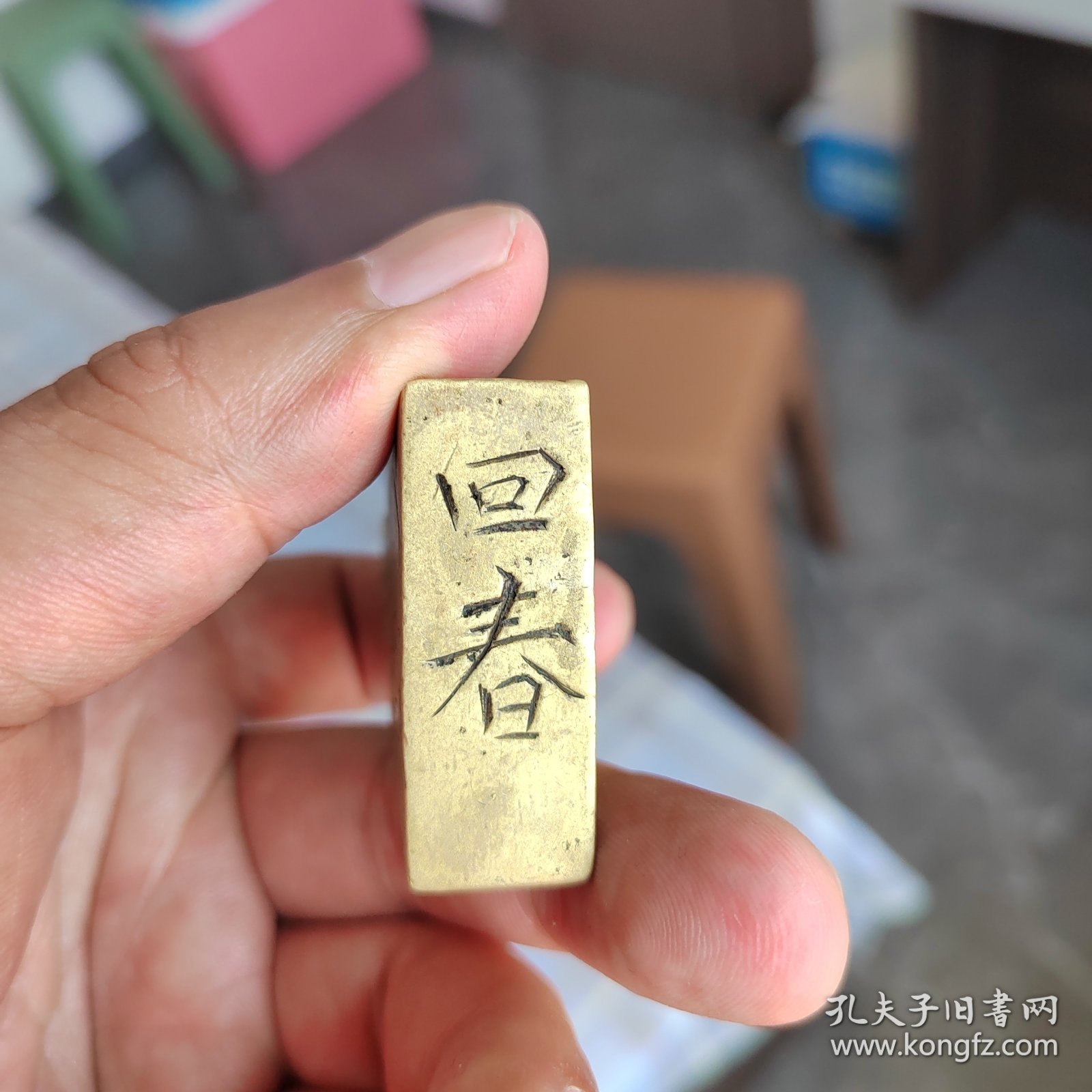 民国初铜镇纸！