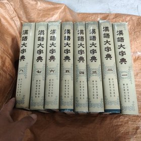 汉语大字典全八卷