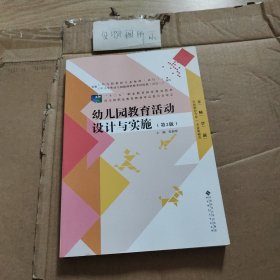“十二五”职业教育国家规划教材：幼儿园教育活动设计与实施（第2版）