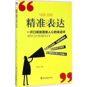 表达：一开能直抵人心的说话术 公共关系 陈立之 新华正版