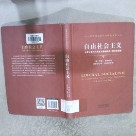 自由社会主义：以罗尔斯和马克思为基础的另一种社会理想