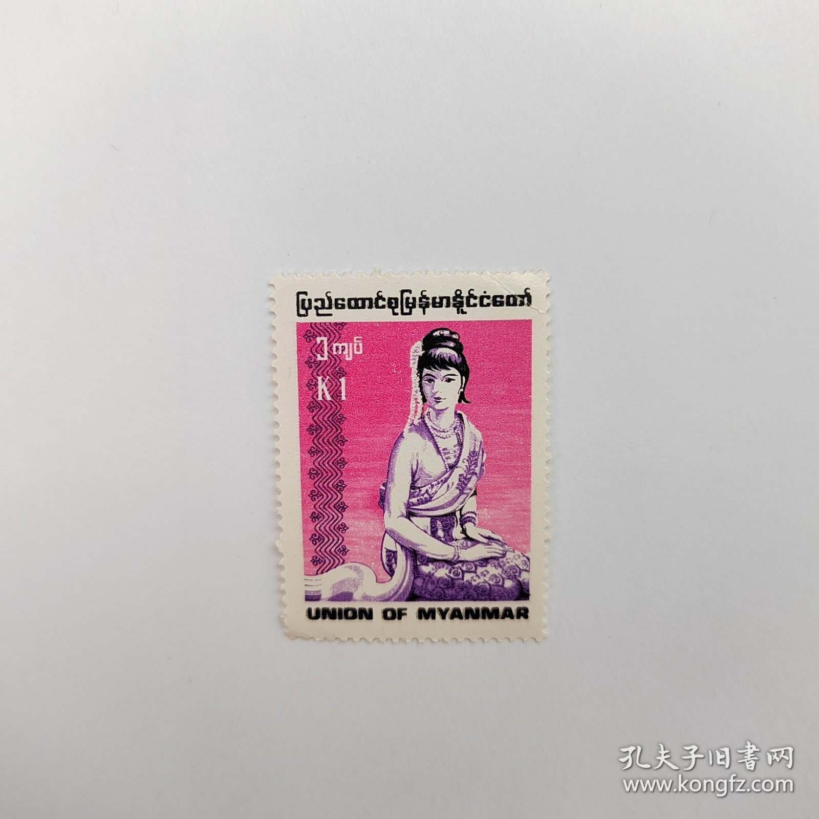 外国邮票 缅甸邮票1990年民俗服饰美女图案 新票1枚 如图瑕疵