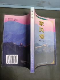 家风颂:中华百家姓氏文化