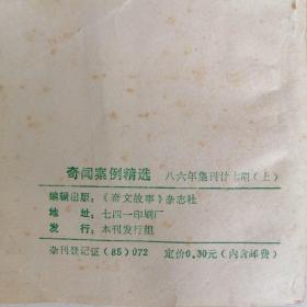 奇闻案例精连（八六年集刊廿七期上）