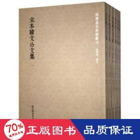 宋本韩文公文集(全6册) 作家作品集 (唐)韩愈撰