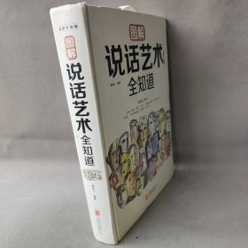 图解说话艺术全知道（全新升级版）