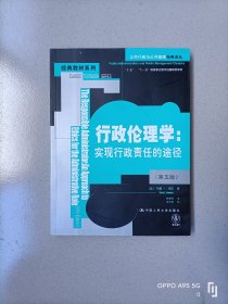 行政伦理学：实现行政责任的途径-第五版