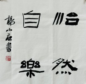 杨小立 ，中国书法家协会会员，河南省南阳市书协副秘书长，宛城区书法家协会副主席兼秘书长。男，1972年出生。 入展获奖： “青川木牍杯”首届全国隶书书法大赛中入展(四川省书协)； 2022“中国书法·年展”全国篆书、隶书、篆刻作品展前41名，获得面试考核(中书协)… 《怡然自乐》，小品一幅。保真，来自作者，34x34cm，未装裱，d7775。