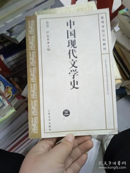 中国现代文学史.三