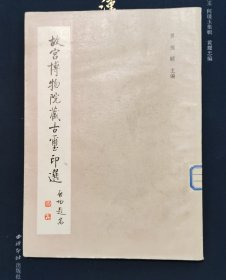 故宫博物院藏古玺印选 罗福颐主编 文物出版社