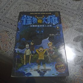 怪物大师：沉睡的泰坦巨人之城