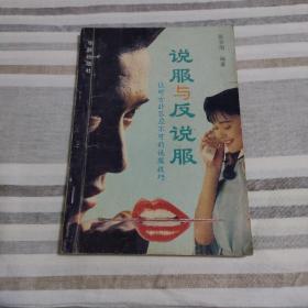说服与反说服
