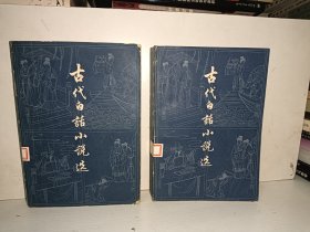 古代白话小说选 上下