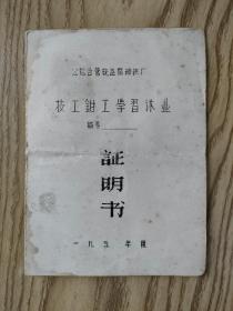 上海公私合营统益棉纺织厂 技工钳工学习休业 证明书  1950年代