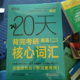20天背完考研英语（二）核心词汇