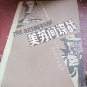 黑貂阴谋：美苏间谍战