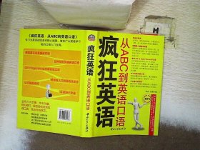 从ABC到英语口语-疯狂英语