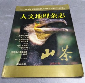 山茶人文地理杂志1998年第5期