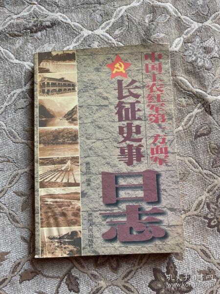 中国工农红军第一方面军长征史事日志:1934.10.10～1935.10.19