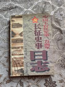 中国工农红军第一方面军长征史事日志:1934.10.10～1935.10.19