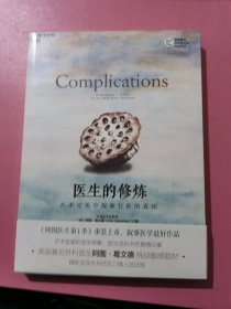 医生的修炼：在不完美中探索行医的真相