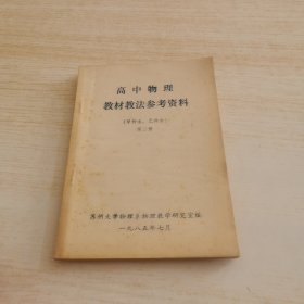 高中物理教材教法参考资料（甲种本、乙种本）第二册（有黄点）