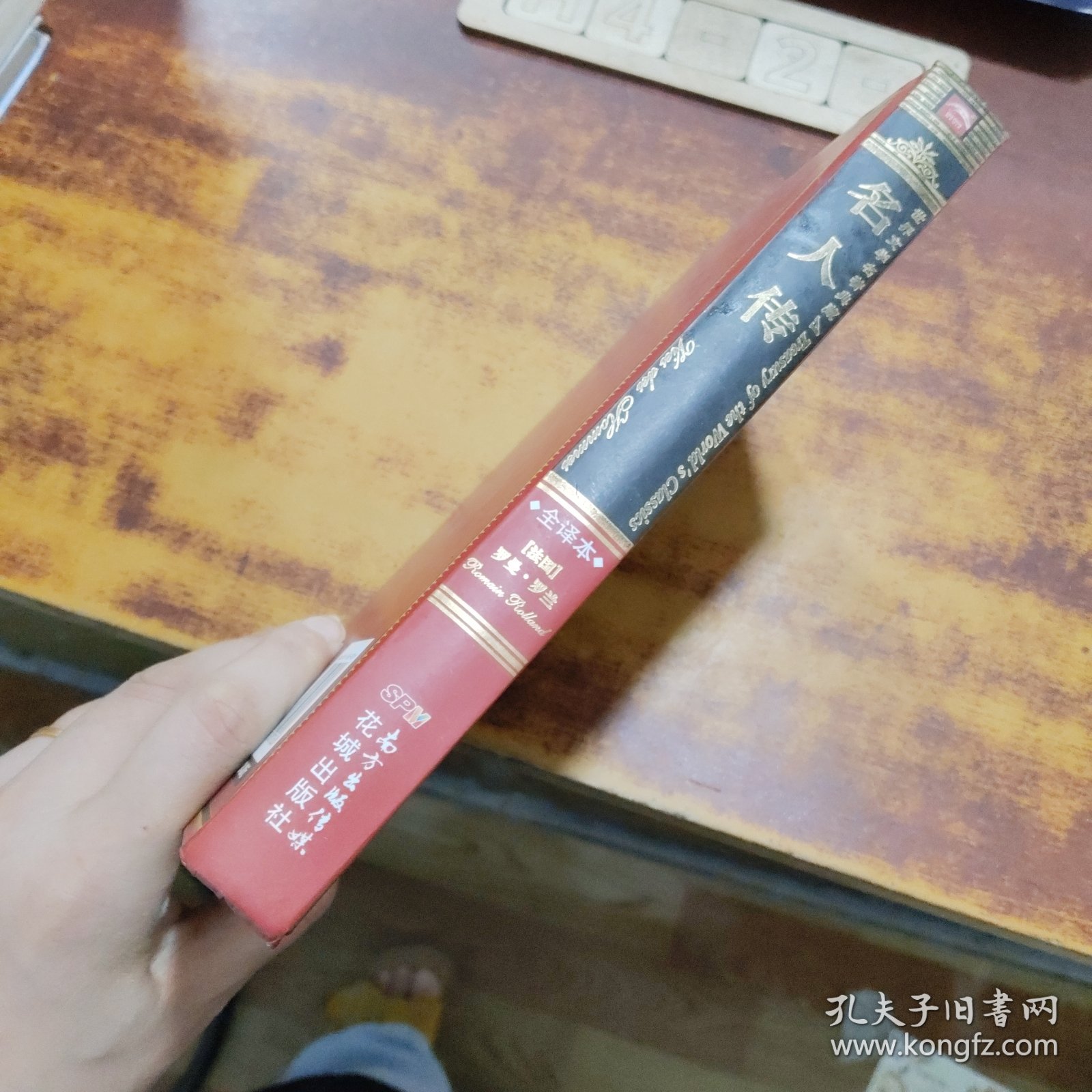 世界文学名著典藏·全译本：名人传