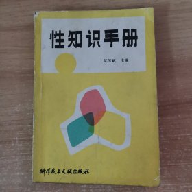 性知识手册