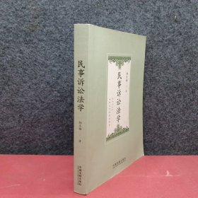 民事诉讼法学