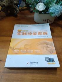 金英杰 2018年中西医结合执业（含助理）医师资格考试实践技能图解