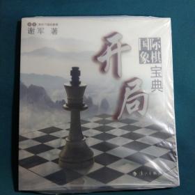 谢军教你下国际象棋系列：国际象棋开局宝典