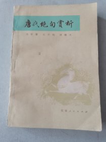 唐代绝句赏析