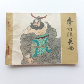 连环画 拳打镇关西 （水浒故事）