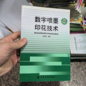 数字喷墨印花技术(正版现货实物拍摄)